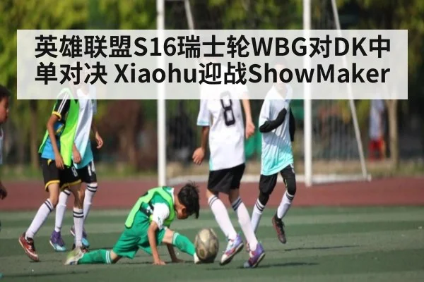 英雄联盟S16瑞士轮WBG对DK中单对决 Xiaohu迎战ShowMaker（Kaiyun Sports）