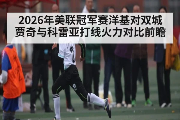 2026年美联冠军赛洋基对双城贾奇与科雷亚打线火力对比前瞻（Kaiyun Sports）
