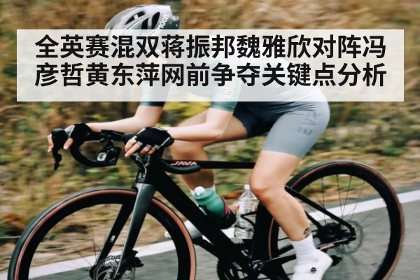 全英赛混双蒋振邦魏雅欣对阵冯彦哲黄东萍网前争夺关键点分析（Kaiyun Sports）
