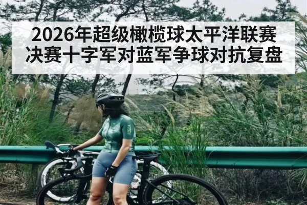 2026年超级橄榄球太平洋联赛决赛十字军对蓝军争球对抗复盘（Kaiyun Sports）